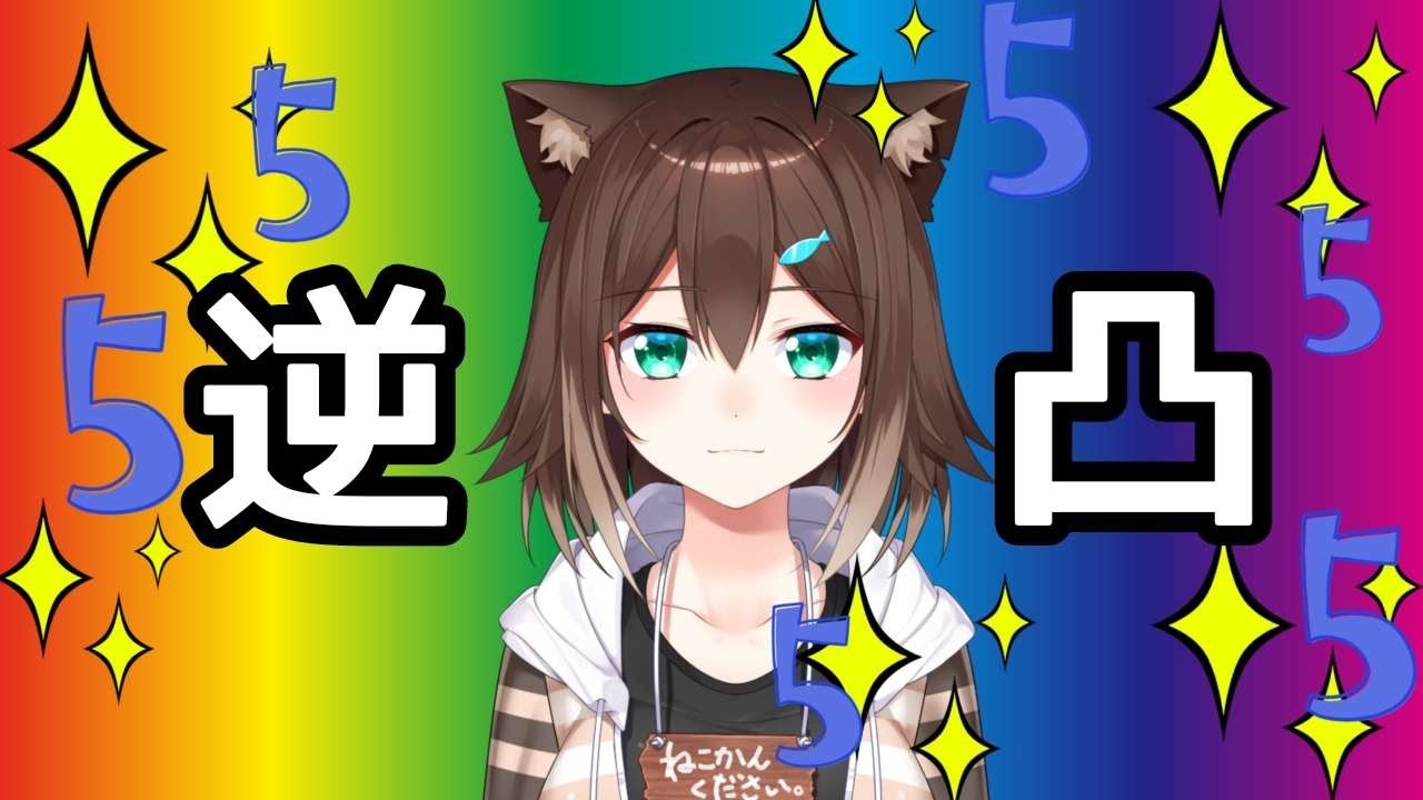 文野環5周年記念　逆凸配信☆☆　【にじさんじ】