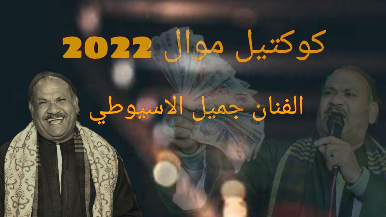 كوكتيل ❤️⁩مــ2022ــوال❤️ مــن اجمــل ما غنـــي ❤️الريس ❤️ جميل الاسيوطي