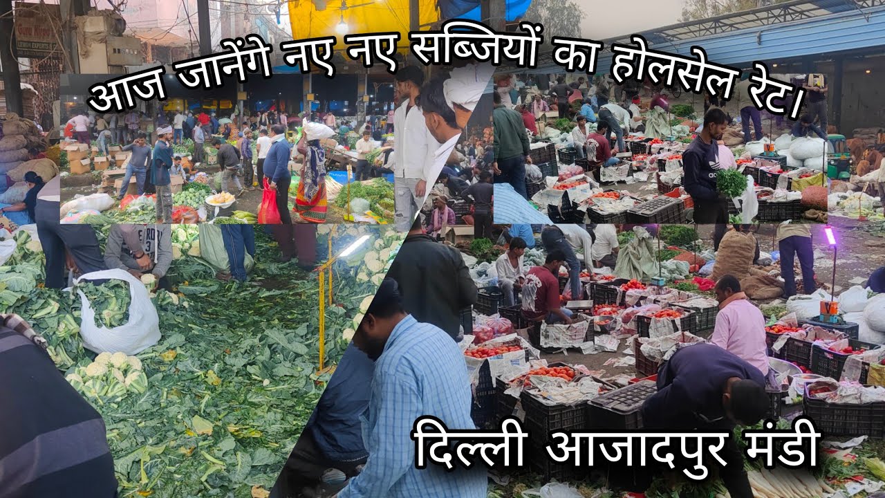पत्ता गोभी बैगन टमाटर इंग्लिश सब्जियों का जाने होलसेल रेट। #आजादपुरमंडी #सब्ज़ी #मंडी