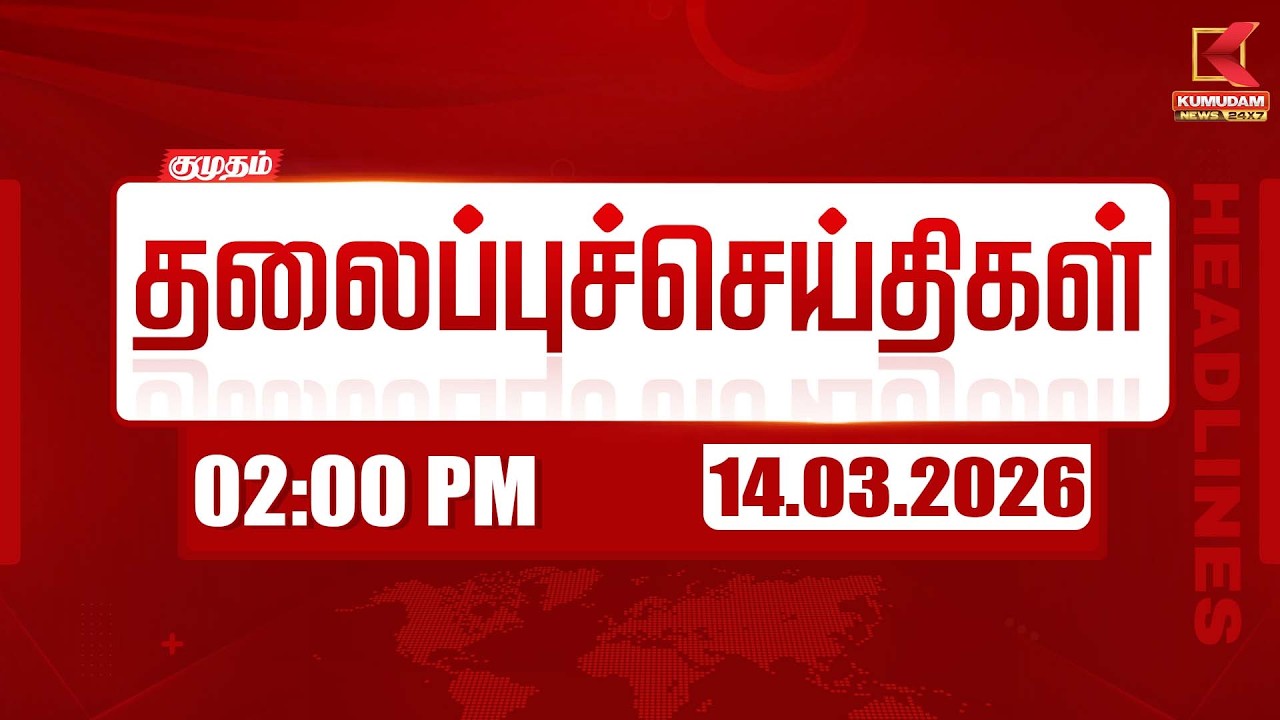 Headlines Now | 2 PM Headlines | 14 MAR 2026 | Tamil News Today | Latest News |TVK Vijay | BJP