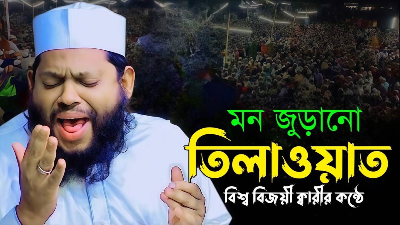 Most Beautiful Quran Recitation। Qari Saidul Islam Asad Quran Tilawat 2026। ক্বারী সাইদুল ইসলাম আসাদ