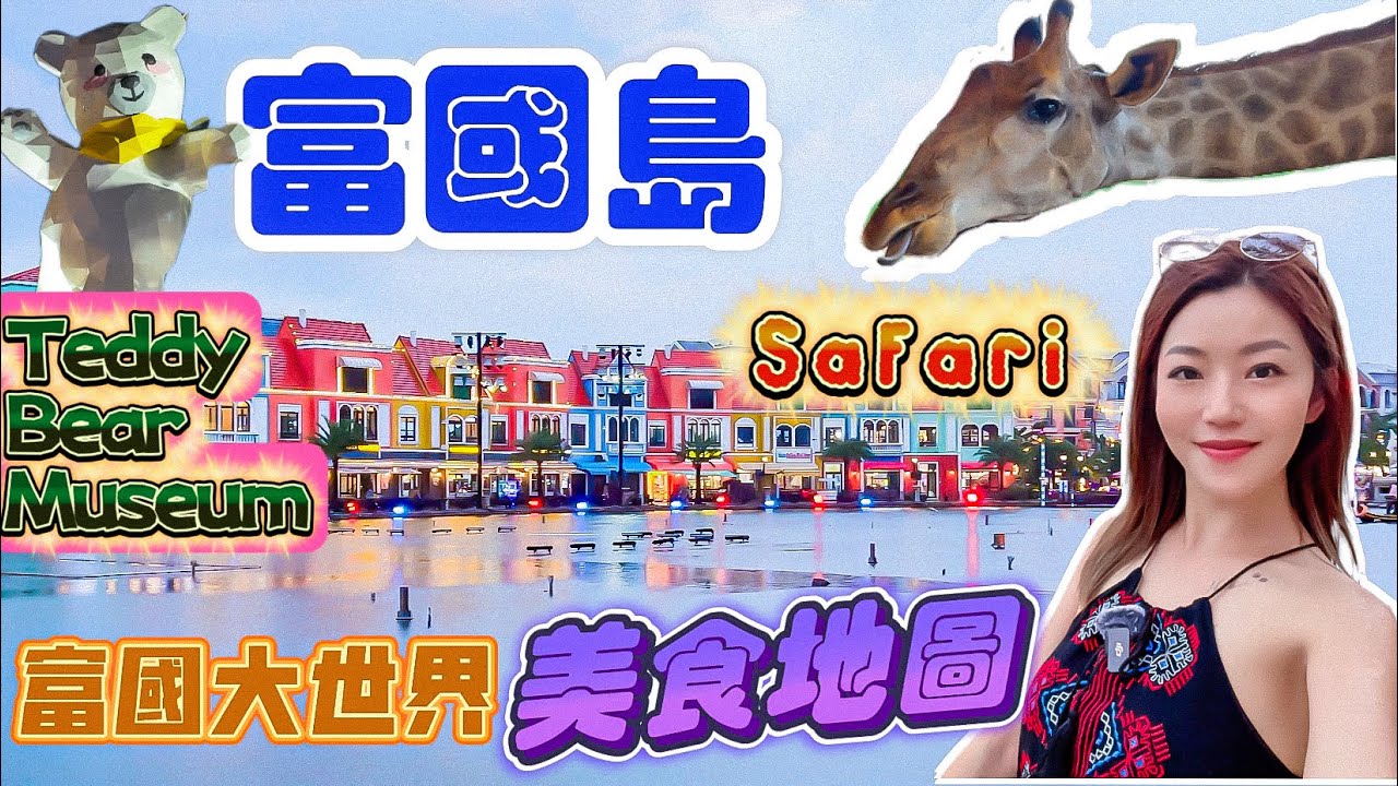 【富國島】2024 必去 🇻🇳 越南威尼斯🛶｜富國大世界🏖️｜海鮮價錢｜北部🦏safari｜餵長頸鹿🦒｜五星級酒店🏨開箱｜✈️直飛免簽證｜燈光SHOW