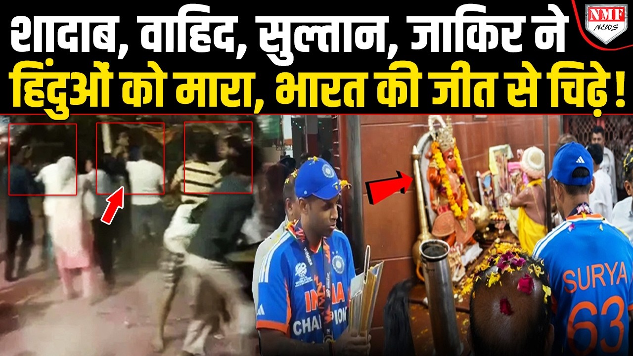 भारत की जीत से चिढ़े 20-25 मुस्लिमों ने हिंदू परिवार को जश्न मनाने पर मारा, भयंकर बवाल मचा !