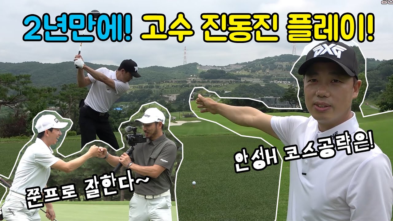 2년만에 돌아온 진동진 지배인님! 안성H 코스공략을 알려준다! [#골프존카운티안성H]
