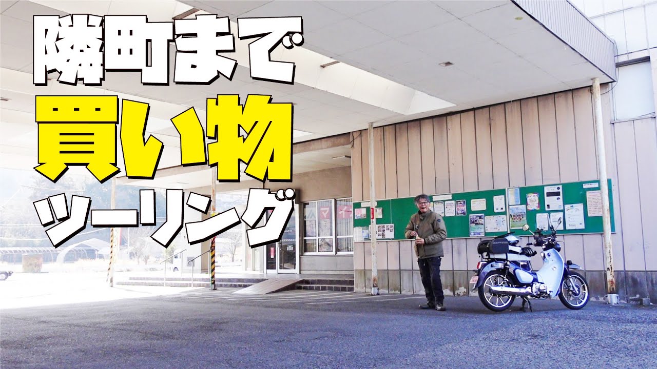 スーパーカブC125で行く 隣町まで買い物ツーリング