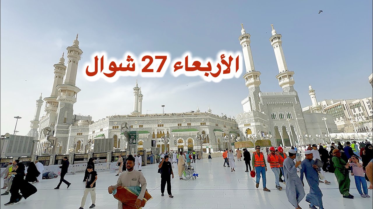 اجواء مكة المكرمة الان والمسجد الحرام اليوم الأربعاء 27 شوال 1447هـ 