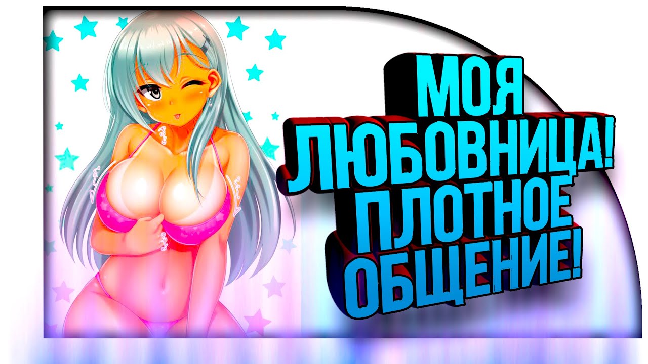 У МЕНЯ ЕСТЬ ЛЮБОВНИЦА!