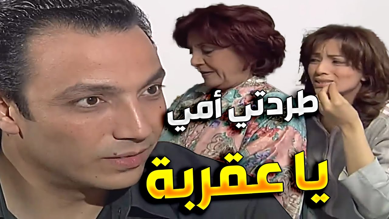 حماته العقربة طفشت امه علشان تبات هي مع بنتها