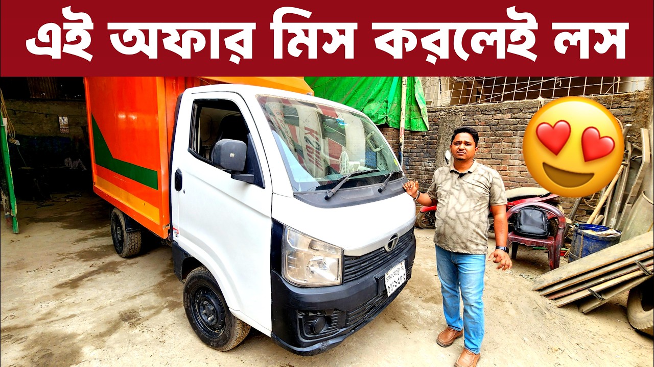 অল্প ইনভেস্টমেন্টে ব্যবসা শুরু করুন Pickup Cover Van নিয়ে