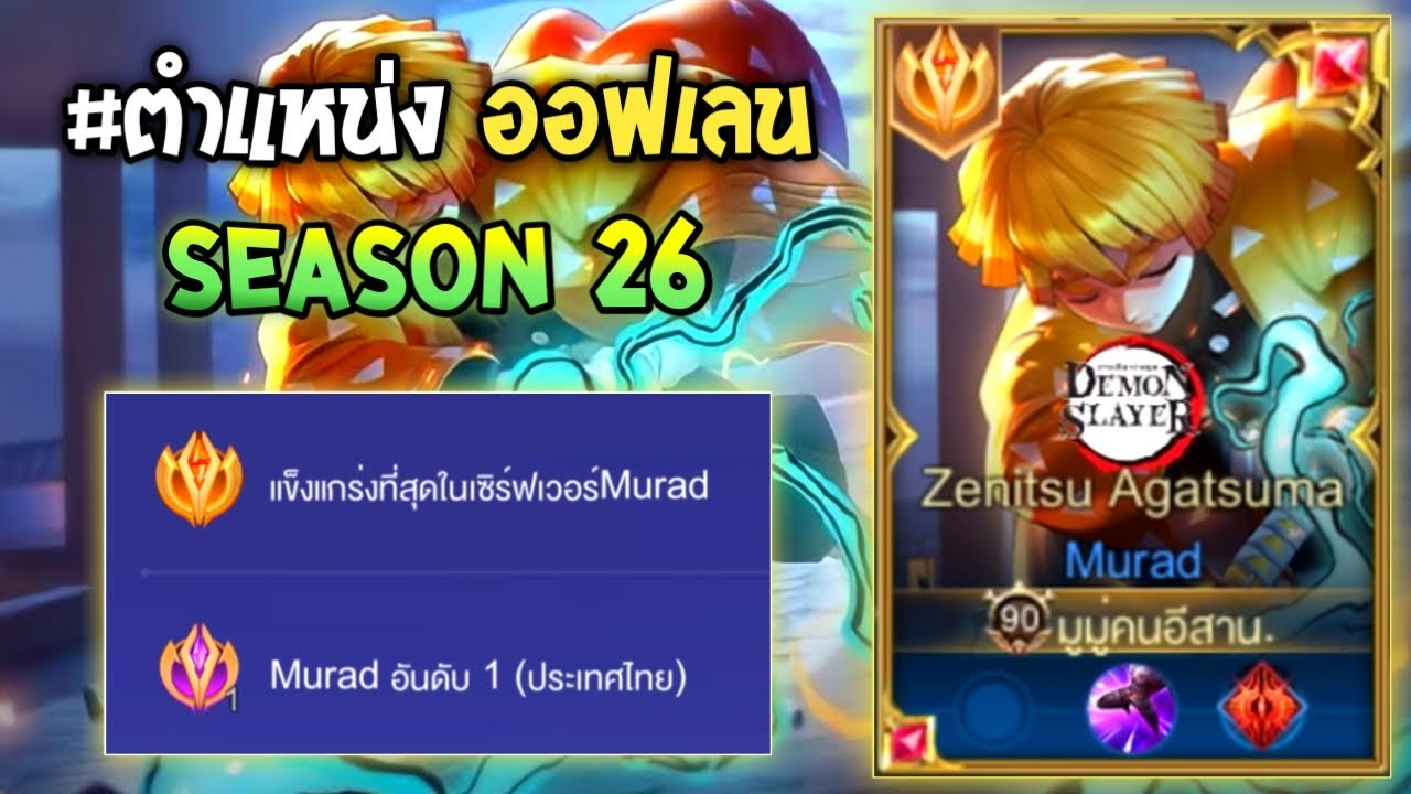 Rov : การเดินเกมของ Murad อันดับ1ไทย กดเลนจนอีกฝั่งเล่นไม่ได้ เดินเกมอย่างโหด!! Season26