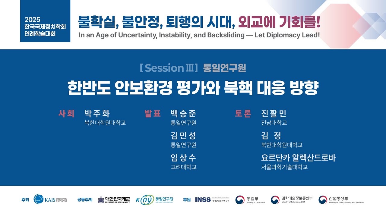 [한국국제정치학회] 2025 연례학술대회(2025.12.11.)_통일연구원