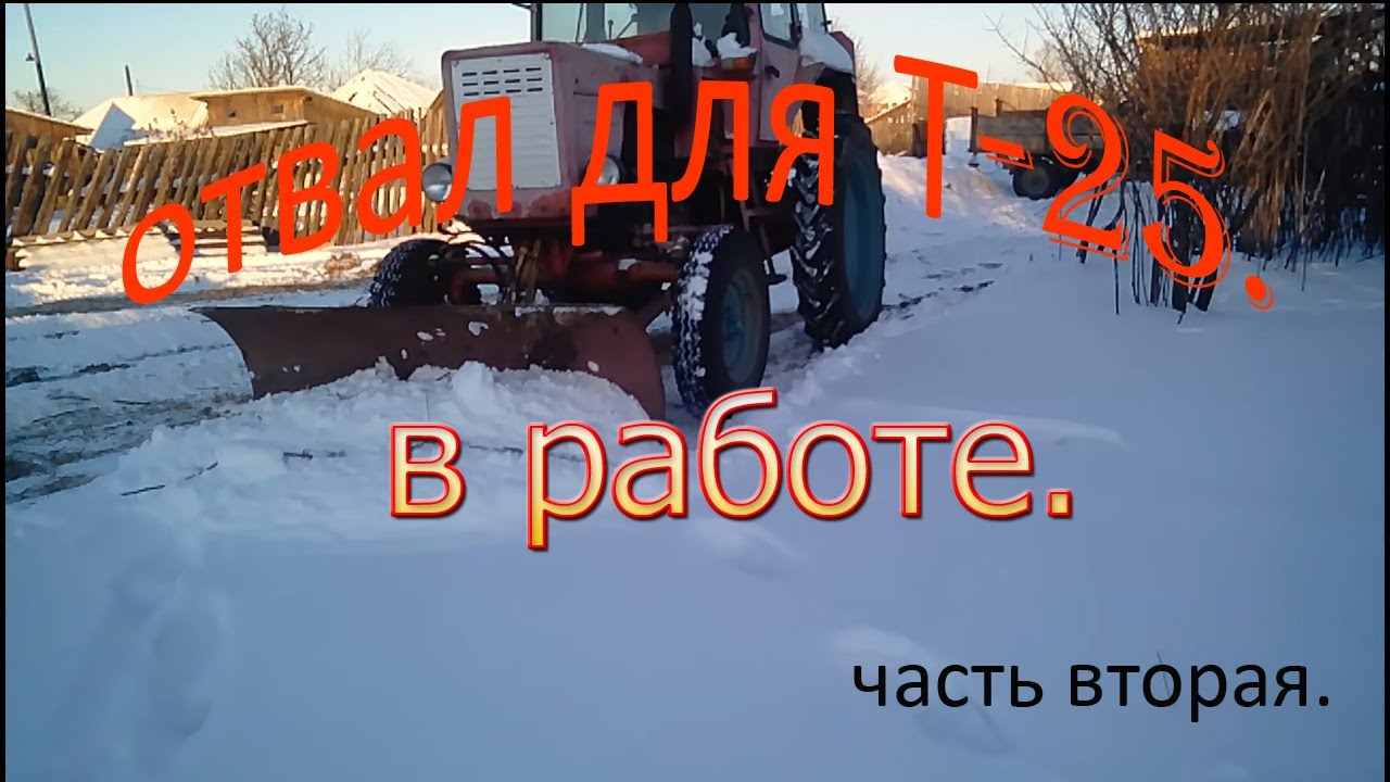 Отвал для Т 25 часть 2