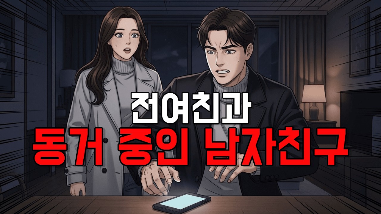 저는 몰랐습니다 아직 같이 살고 있었다는 걸  I Didn’t Know… He Was Still Living With His Ex