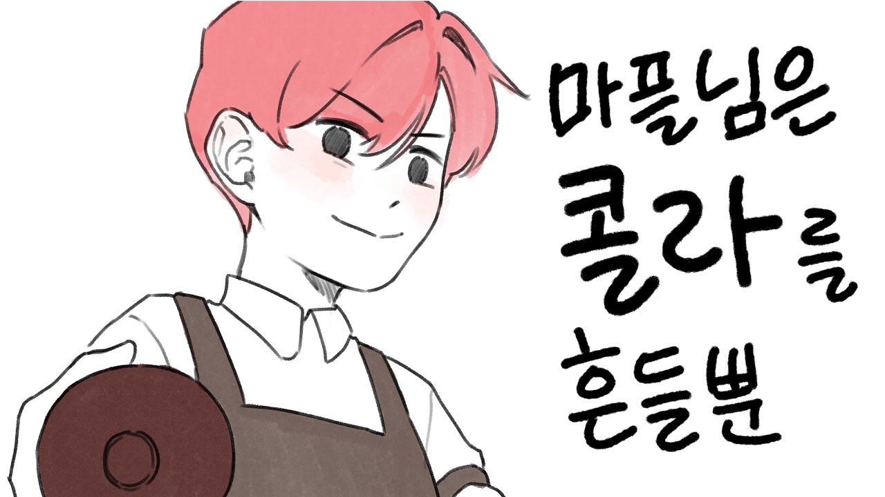 《𝐅𝐚𝐧 𝐌𝐨𝐯𝐢𝐞》 마플님은 콜라를 흔들뿐