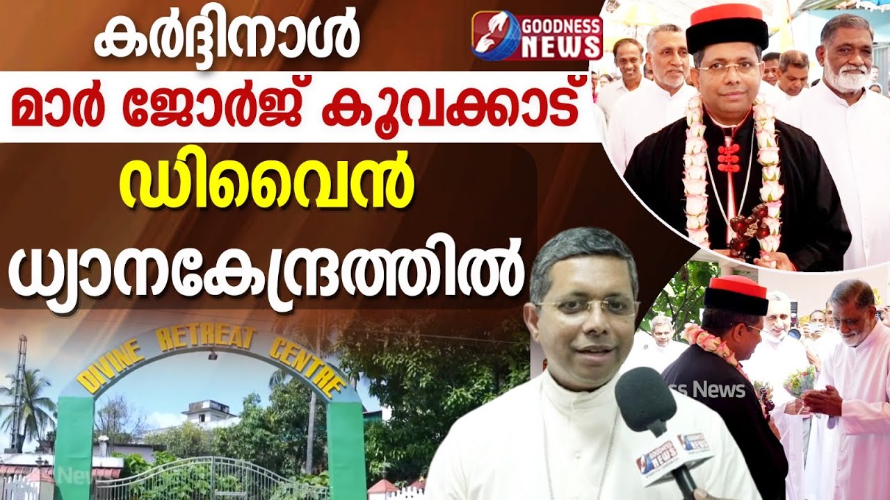 കർദ്ദിനാൾ ജോർജ് കൂവക്കാട് ഡിവൈൻധ്യാനകേന്ദ്രത്തിൽ|DIVINE RETREAT CENTRE|GEORGE KOOVAKAD|GOODNESS NEWS