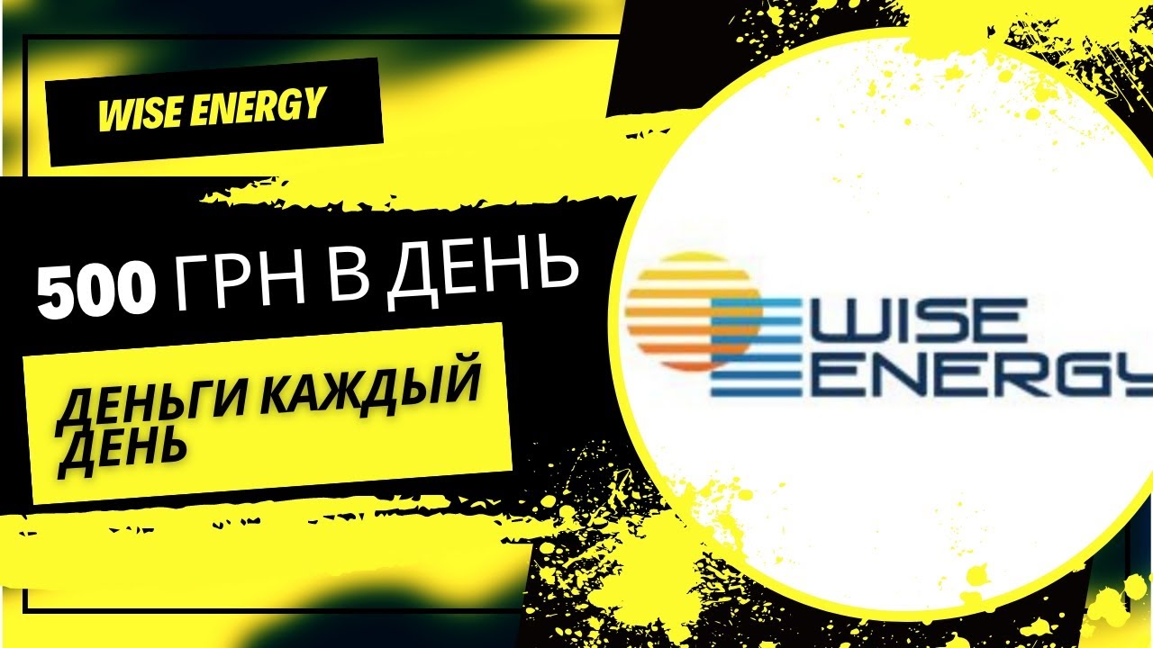 SCAM!!! Wise Energy, как делать ежедневно от 500 грн.
