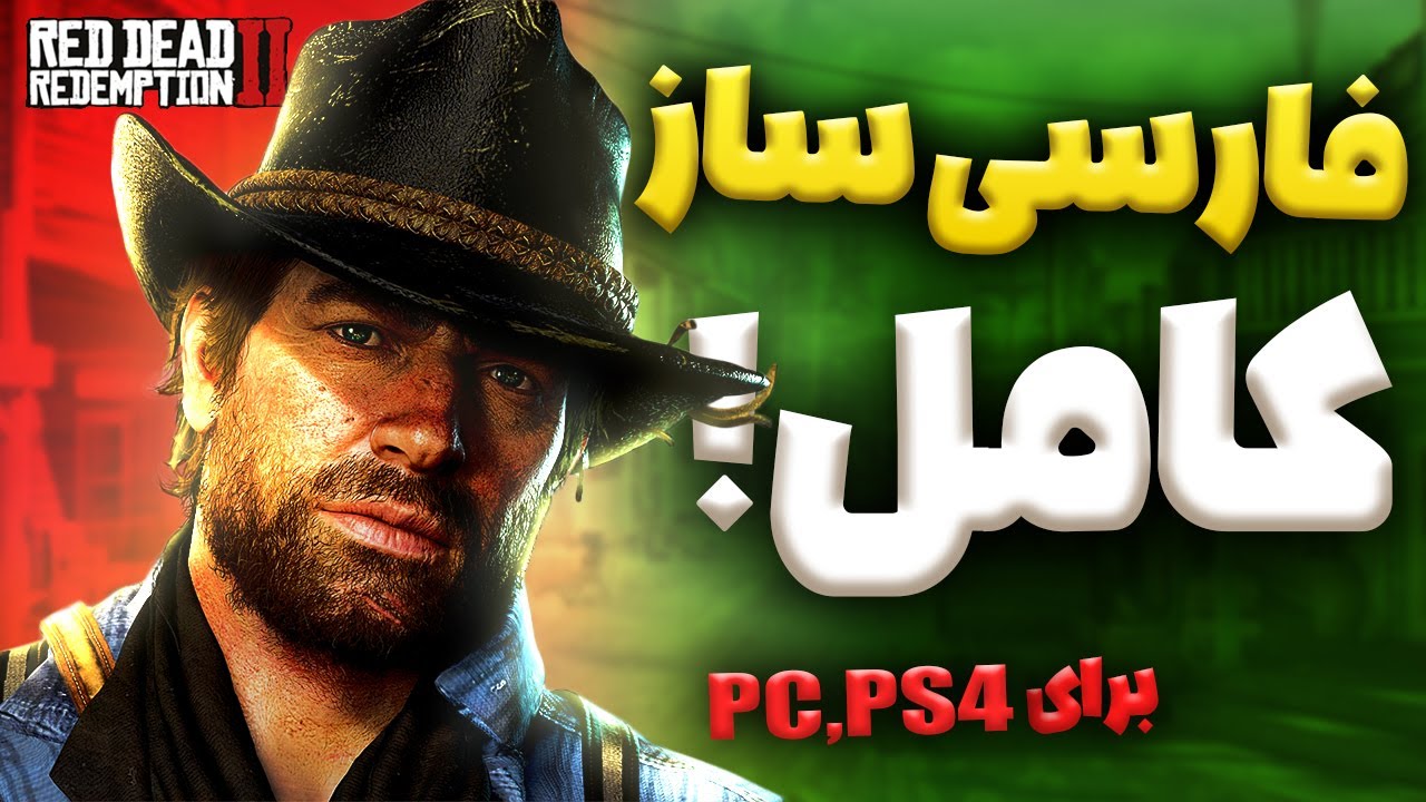 چجوری رد دد رو فارسی کنیم ؟ | فارسی ساز رد دد ردمپشن  2 ✅