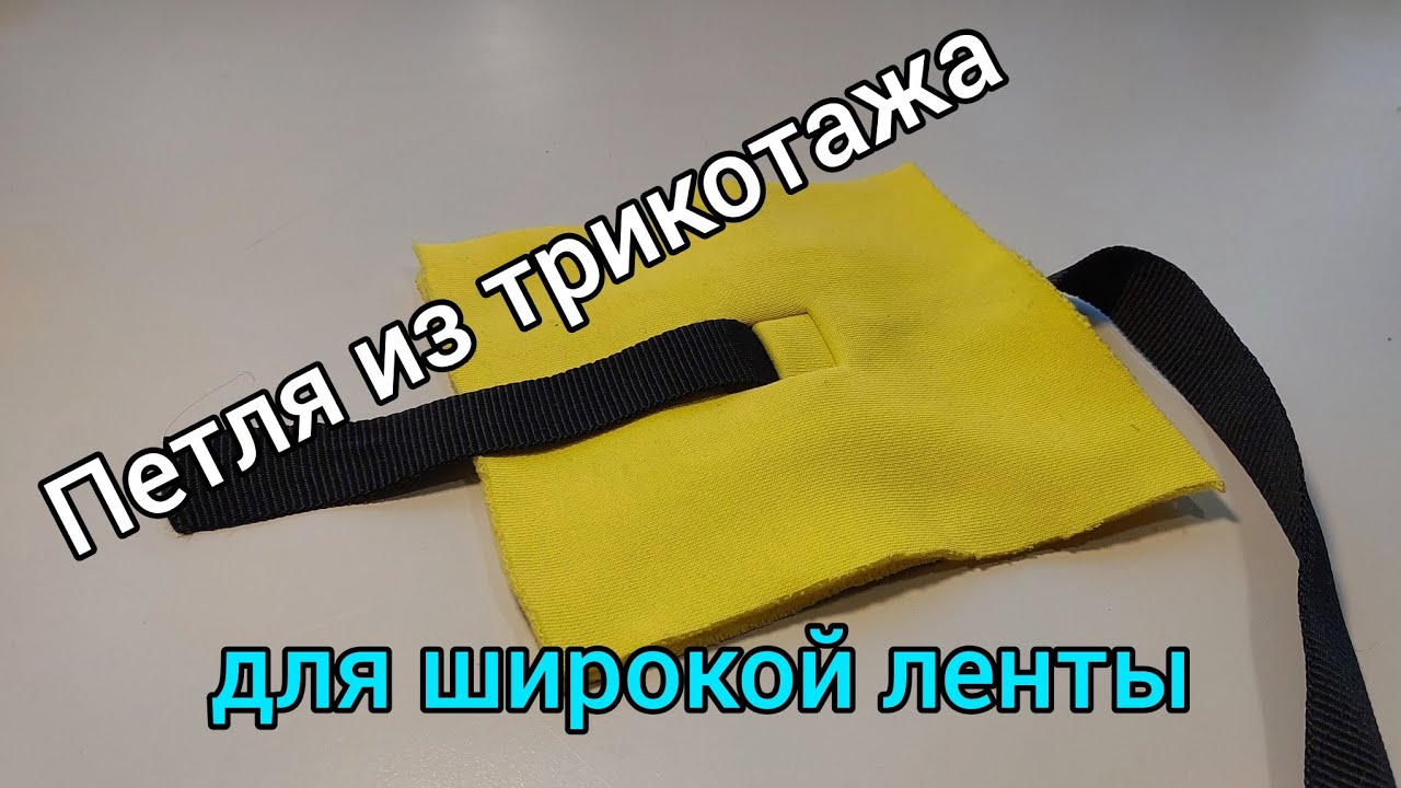 Петля из трикотажа для широкой ленты