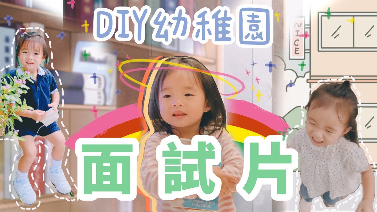 MADCOUPLE ◤👧🏻 PiPi DIY幼稚園面試片 #幼稚園面試片 #創意面試片#拍得唔係好專業 #純粹開心Share #2歲小碎片 ◢