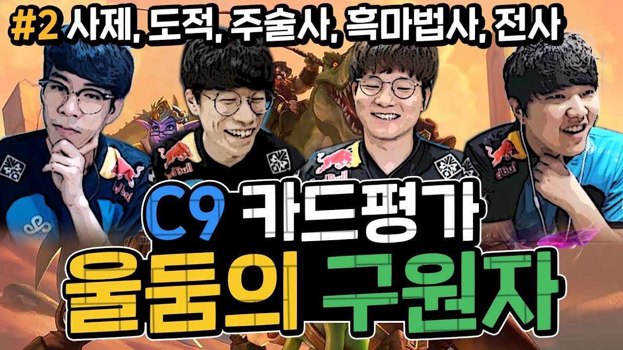 '이번 확장팩 미쳤다!' C9 룩플던따의 '울둠의 구원자' 카드평가 #2ㅣ룩삼X플러리X던X따효니