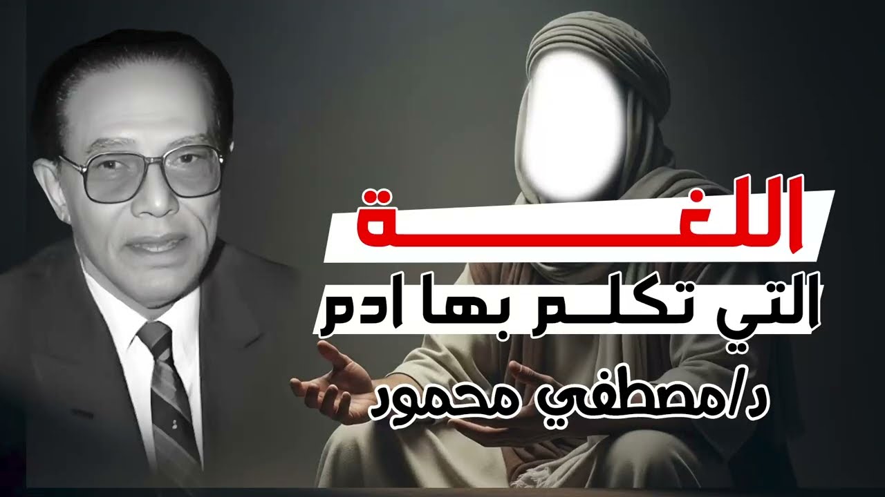الدكتور مصطفى محمود || اللغة التي تكلم بها آدم عليه السلام