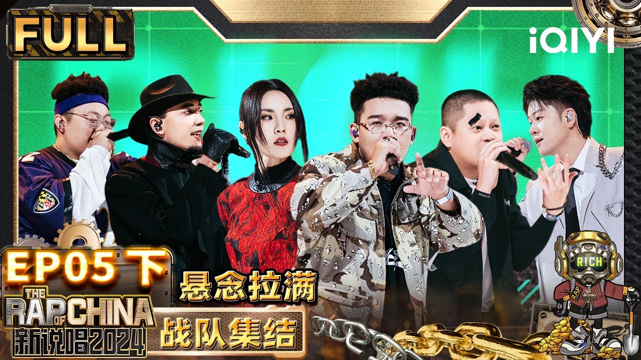 【🟤Multi Sub | EP5-下】AThree一挑二对打辉子秃子 选择门开启！ 新说唱四大战队建成！ | 新说唱2024 | The Rap of China 2024 | iQIYI精选