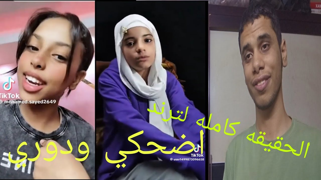 ترند اضحكي ودوري صدمني بجد 😵!!الفيديو الاصلي 
