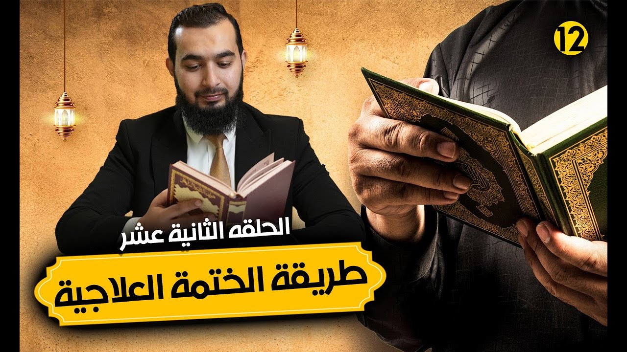 📖 كيف تعالج نفسك بختم القرآن الكريم؟ 🤲 | الطريقة الصحيحة للختمة العلاجية!