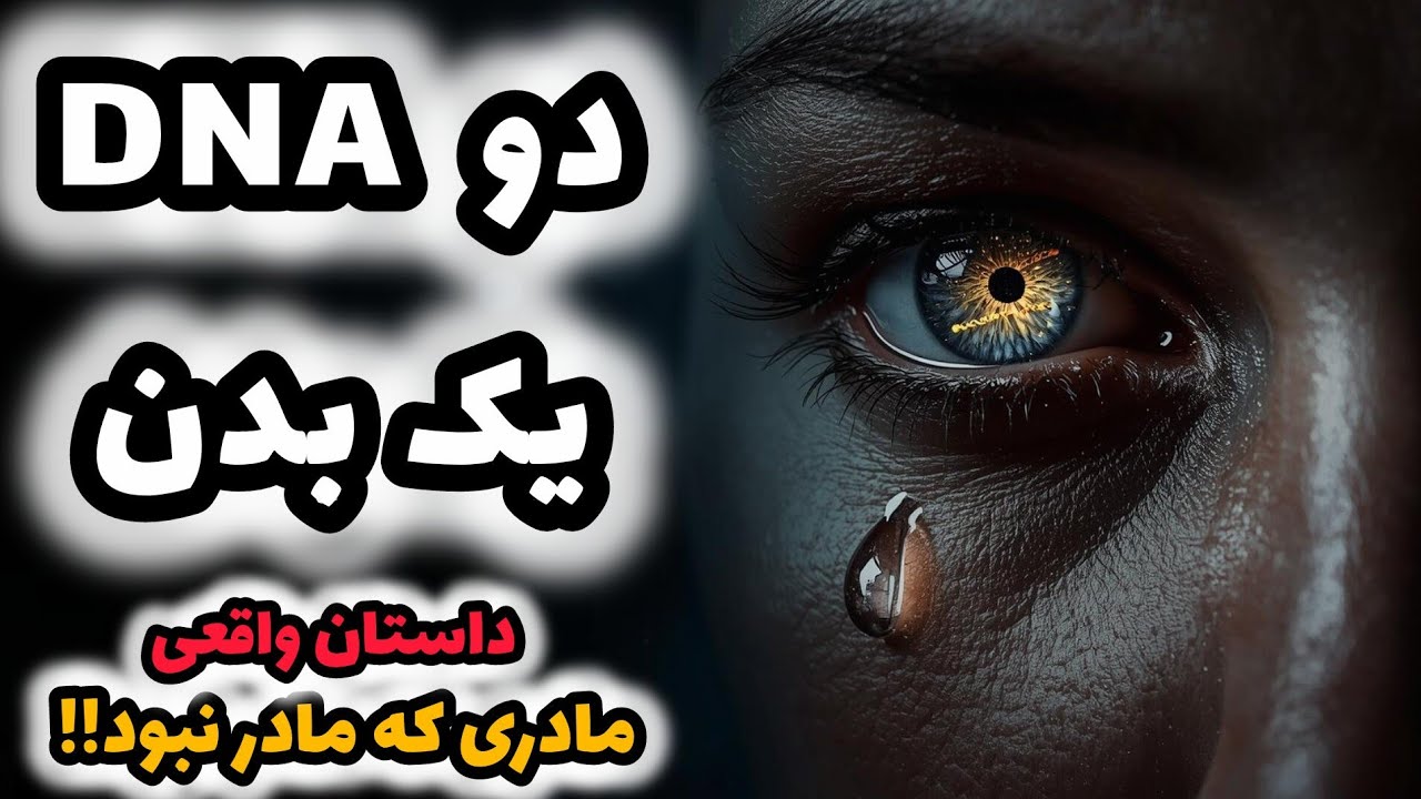 راز زنی که مادر ژنتیکی فرزندانش نبود! - کایمریسم