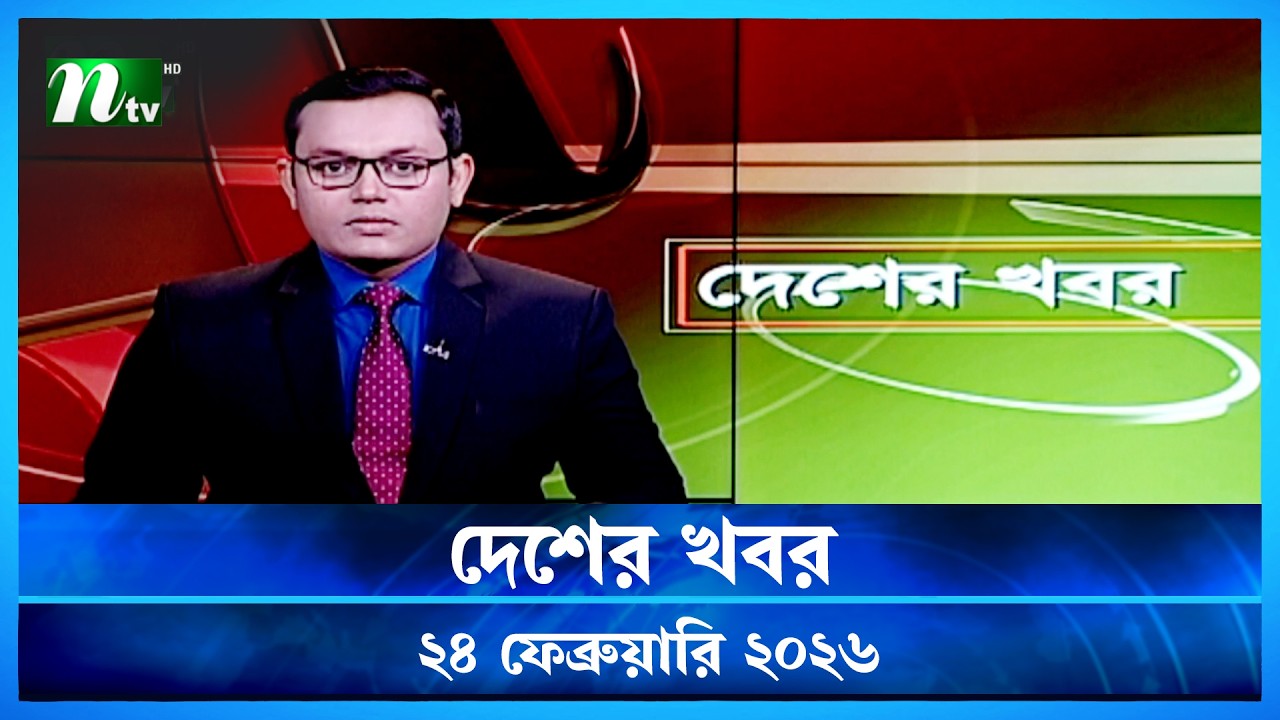 🟢 দেশের খবর | Desher Khobor | 24 February 2026 | NTV News | NTV Latest News Update