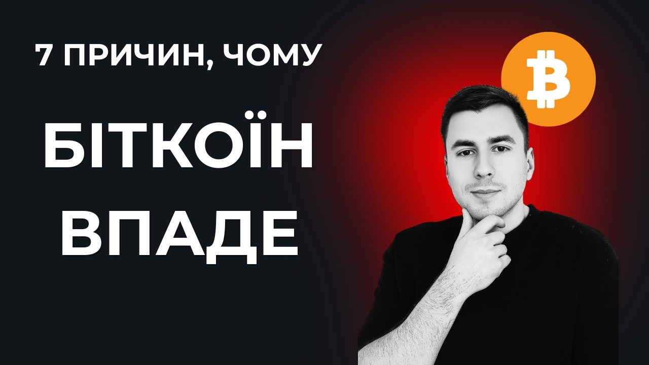 7 причин, чому Біткоїн впаде ще нижче.