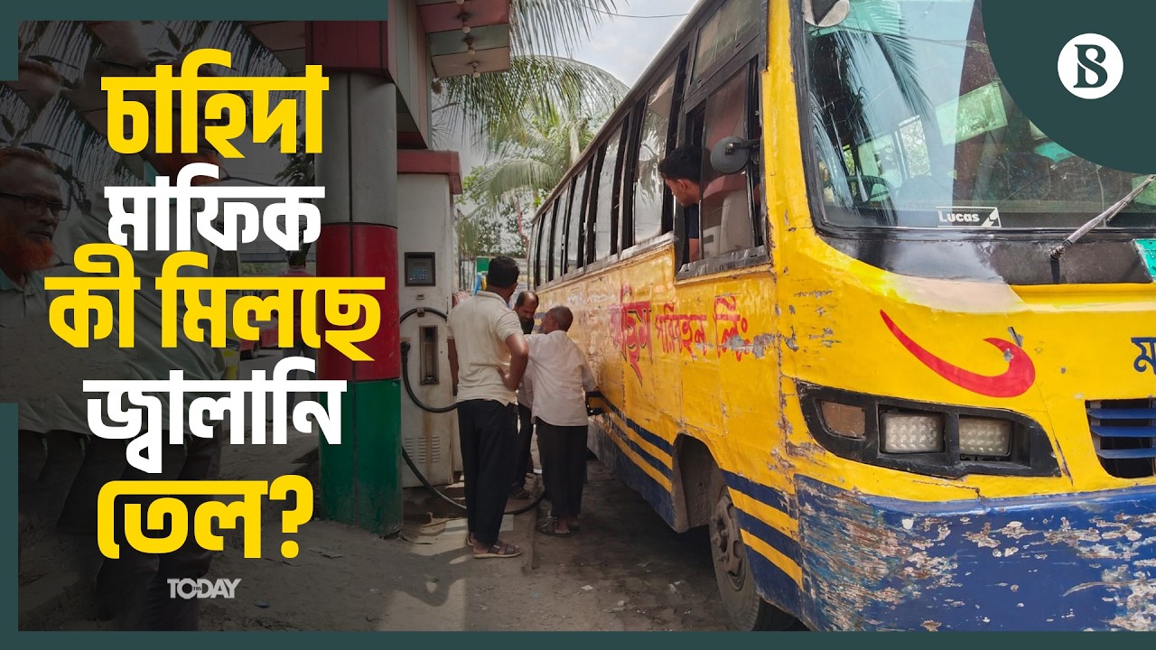 রাজধানীতে জ্বালানি তেলের সরবরাহ কী স্বাভাবিক? | Petrol Pump | Fuel Supply | The Business Standard