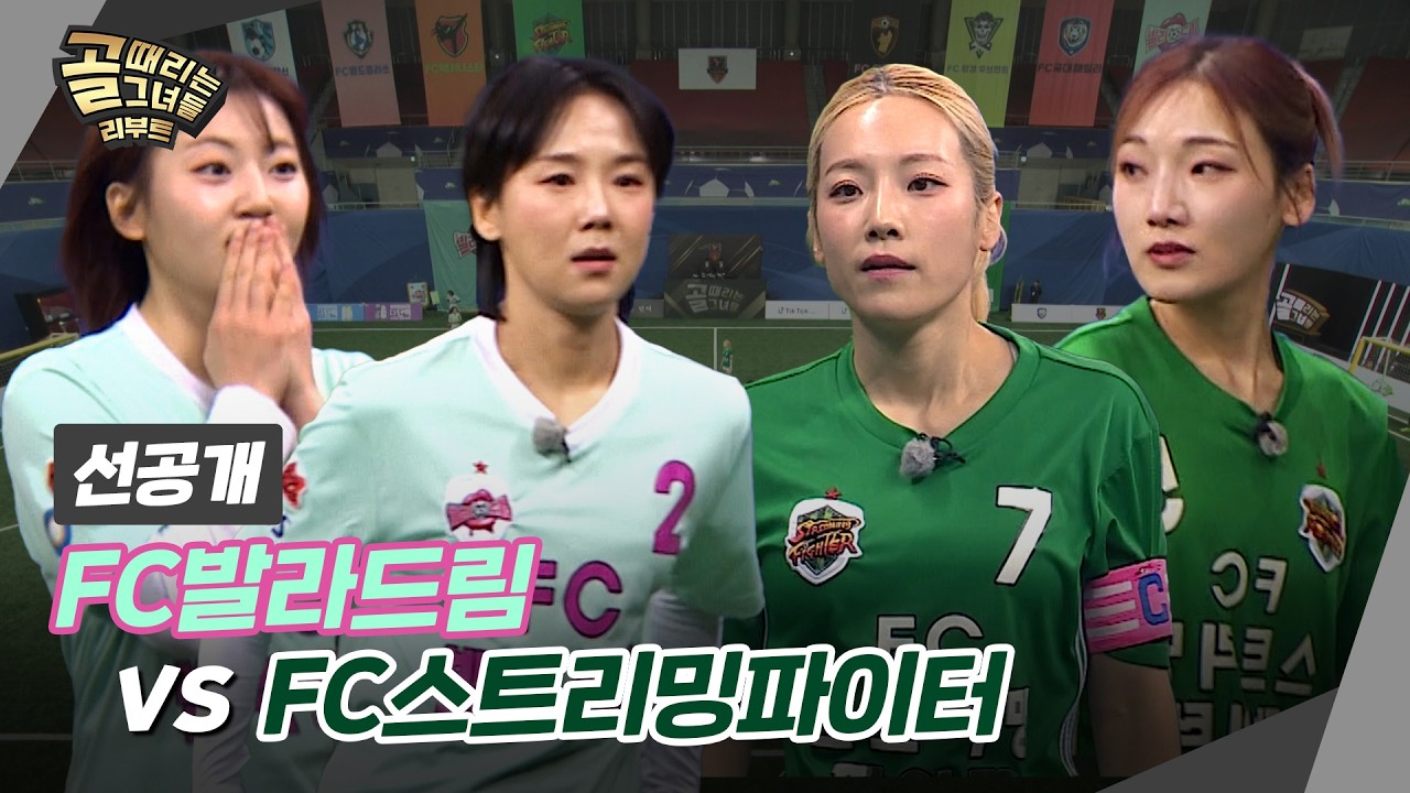[선공개] FC발라드림 VS FC스트리밍파이터, 예상치 못한 변수 발생?!