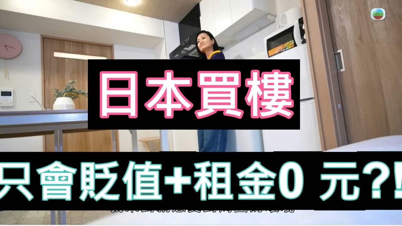 買日本樓只會貶值和租金歸0 ? #買日本樓 #日本 #方健儀 #樓價 #樓盤資訊