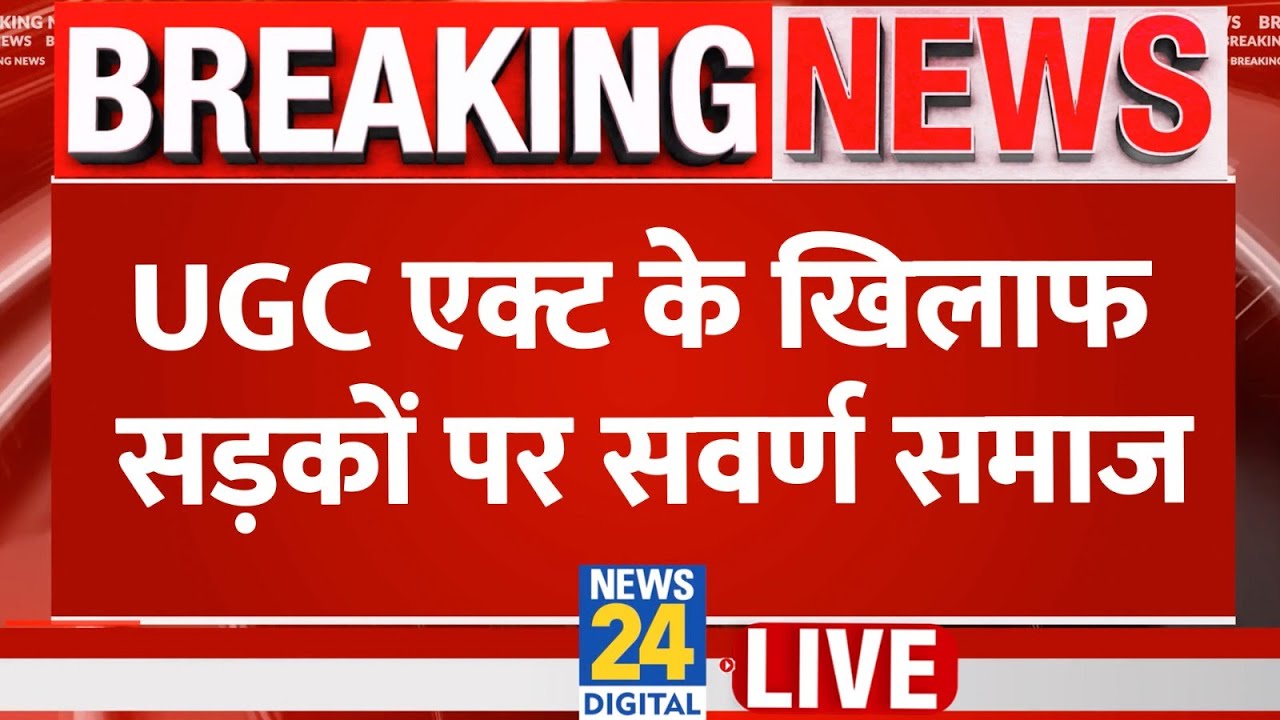 UGC के नए नियम के खिलाफ Lucknow University के छात्रों का ‘हल्लाबोल’…सड़कों पर सवर्ण समाज LIVE | Yogi