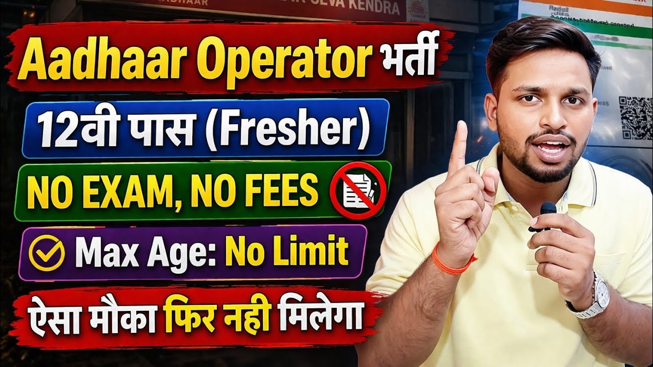 बिना परीक्षा दिए Aadhaar Operator बने, आवेदन FREE | 12th pass government jobs 2026 | Latest govt job