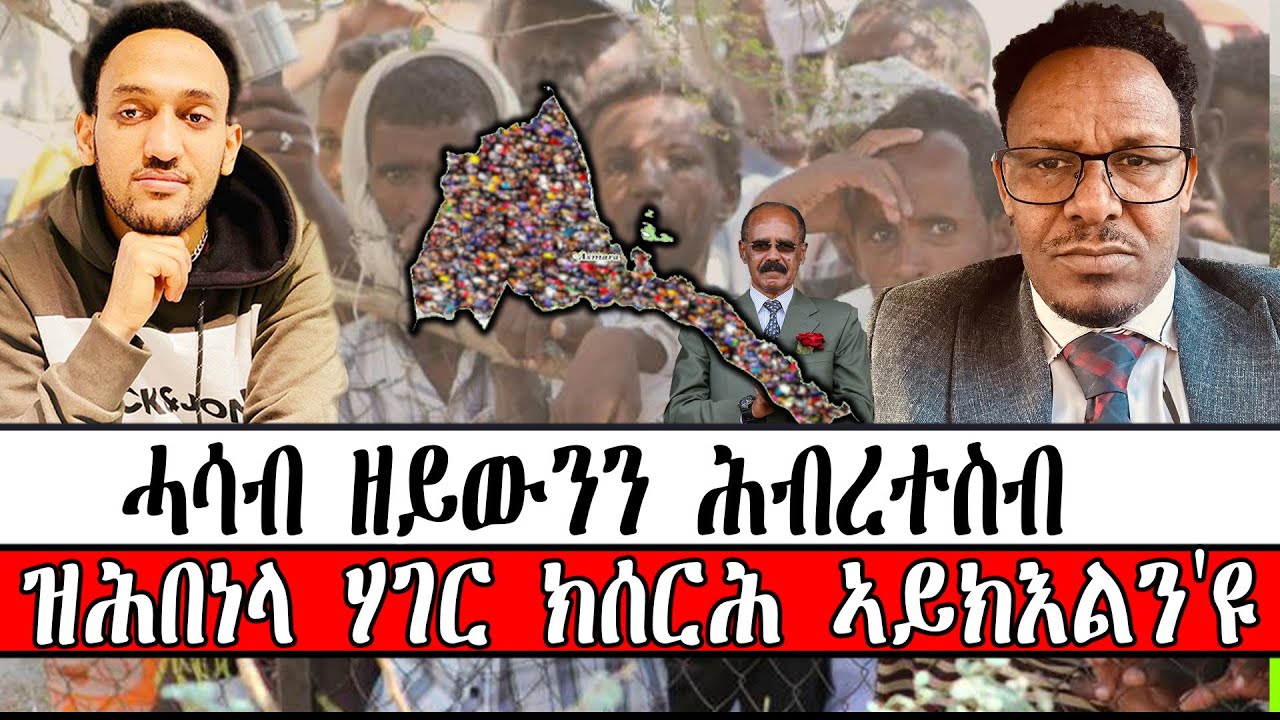 ሓሳብ ዘይውንን ሕብረተስብ ዝሕበነላ ሃገር ክሰርሕ ኣይክእልን'ዩ