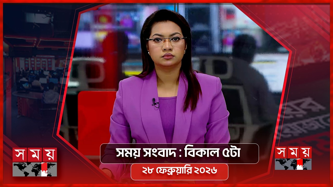 সময় সংবাদ | বিকাল ৫টা | ২৮ ফেব্রুয়ারি ২০২৬ | Somoy TV Bulletin 5pm | Latest Bangladeshi News
