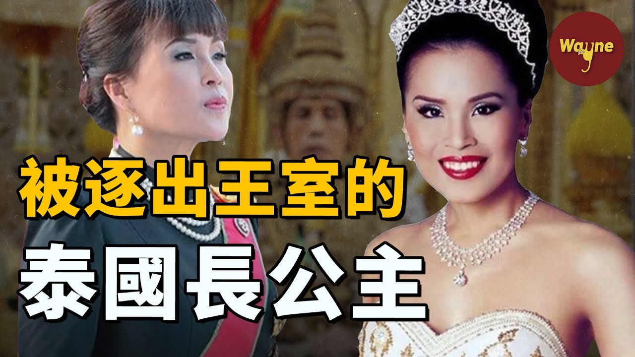 【王室系列】史無前例！做演員、開公司、和美國人結婚、競選總統、最「叛逆」的泰國長公主  | Wayne調查