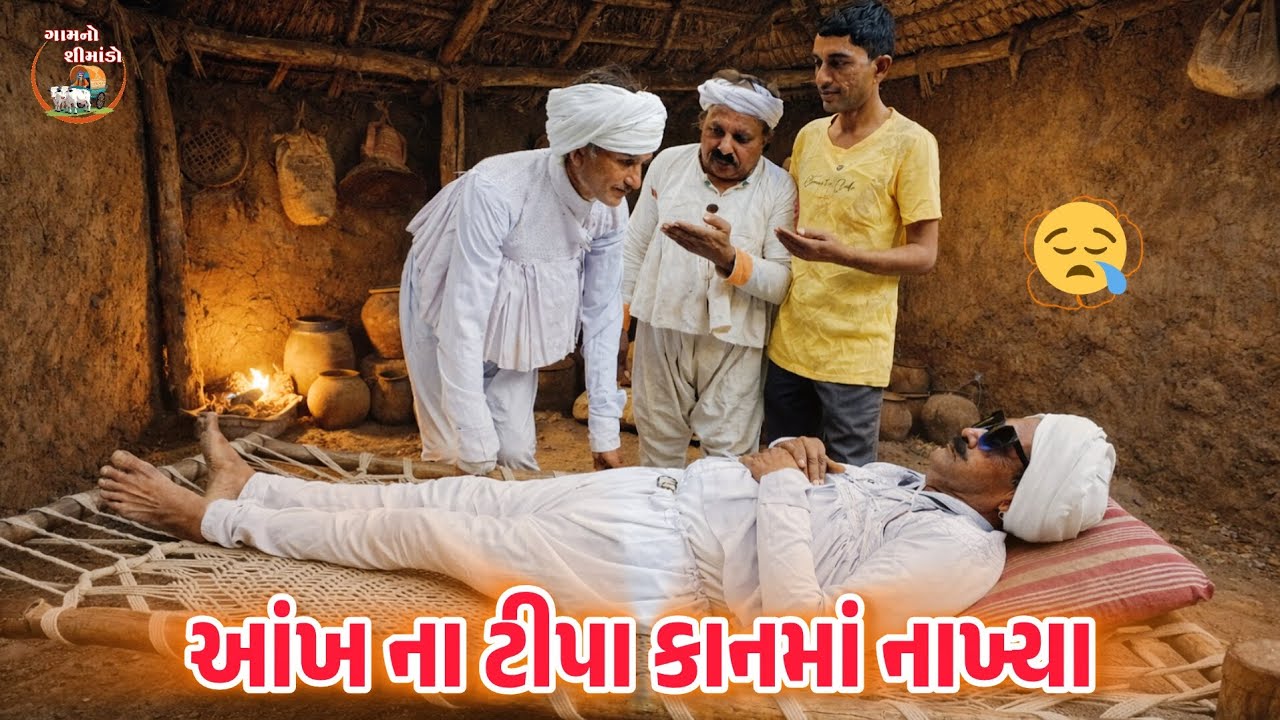 આંખ ના ટીપા કાનમાં નાખ્યા 😰 | Ankh Na Tipa Kanma Nakya | Gamno Shimado | Gujarati Comedy Video 