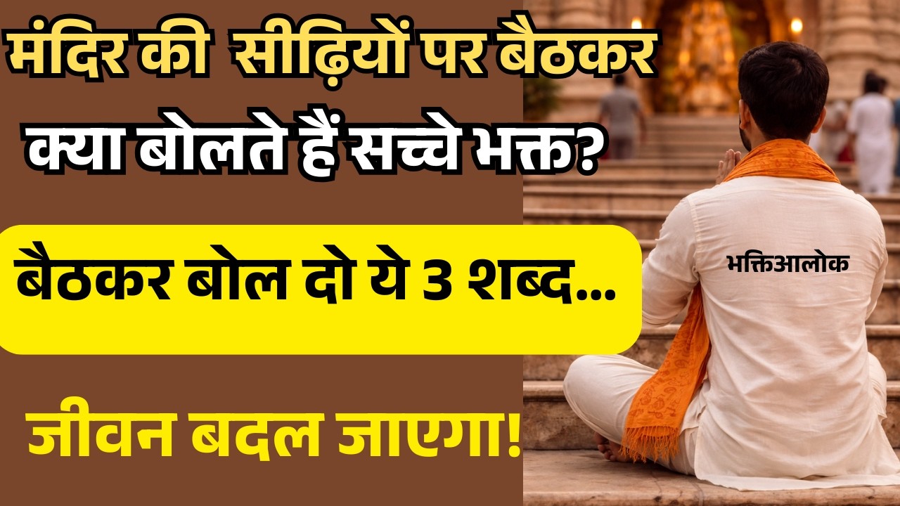 मंदिर की सीढ़ियों पर बैठकर बोल दो ये 3 शब्द…जीवन बदल जाएगा! || मंदिर की सीढ़ियों का गुप्त रहस्य ||