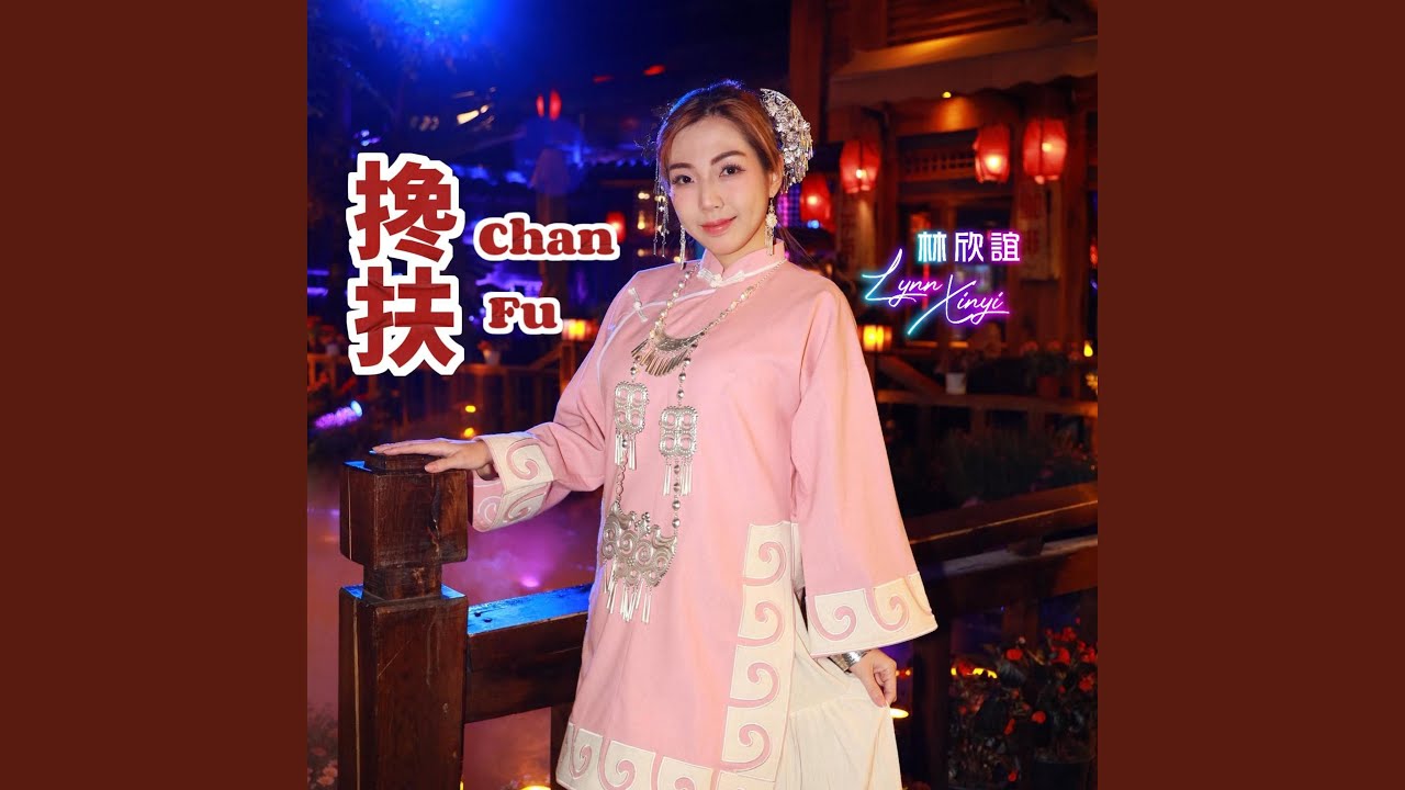 搀扶 Chan Fu