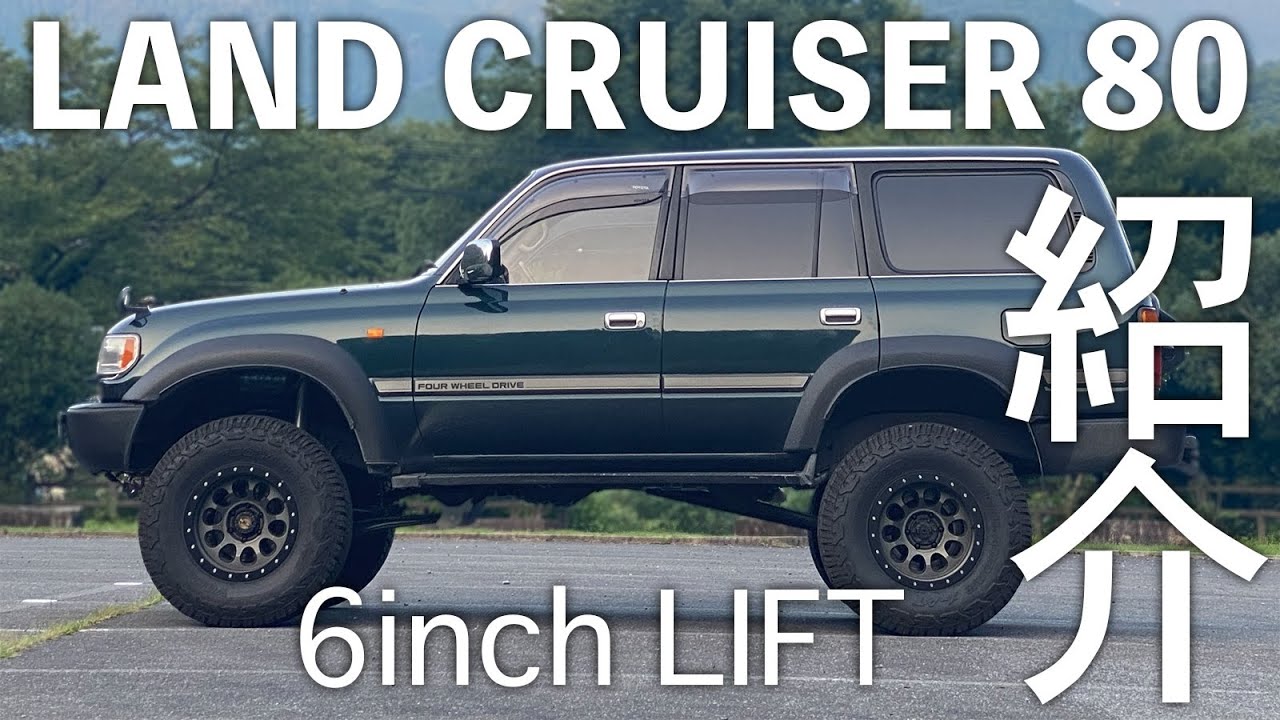 【ランクル80紹介】６インチリフトアップカスタムのランドクルーザー80VXパートタイム4WD LAND CRUISER 80 6inch LIFT