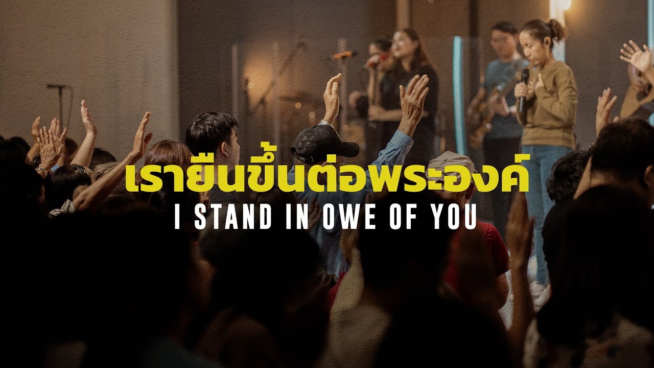 เรายืนขึ้นต่อพระองค์ - I STAND IN OWE OF YOU | WAM Nexus Thonburi | Worship Night #10