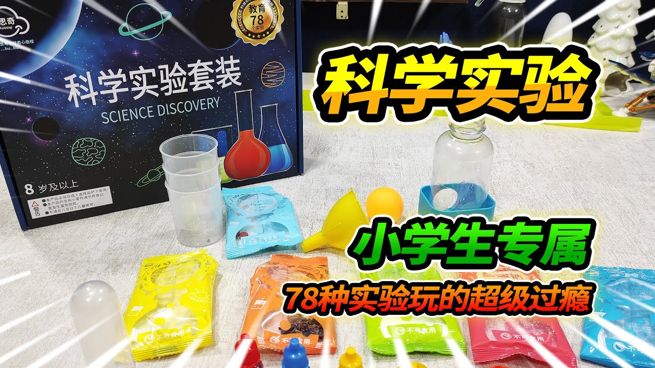 玩具店发现小学生专属科学实验玩具，78种实验超级丰富，挨个测试