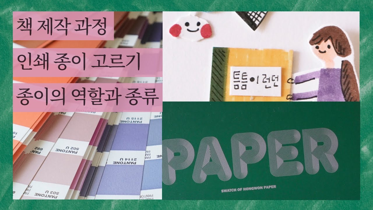[책 제작 과정] 실패없는 인쇄를 위해! 인쇄 종이 고르기, 그 역할과 종류 샘플북의 중요성까지!