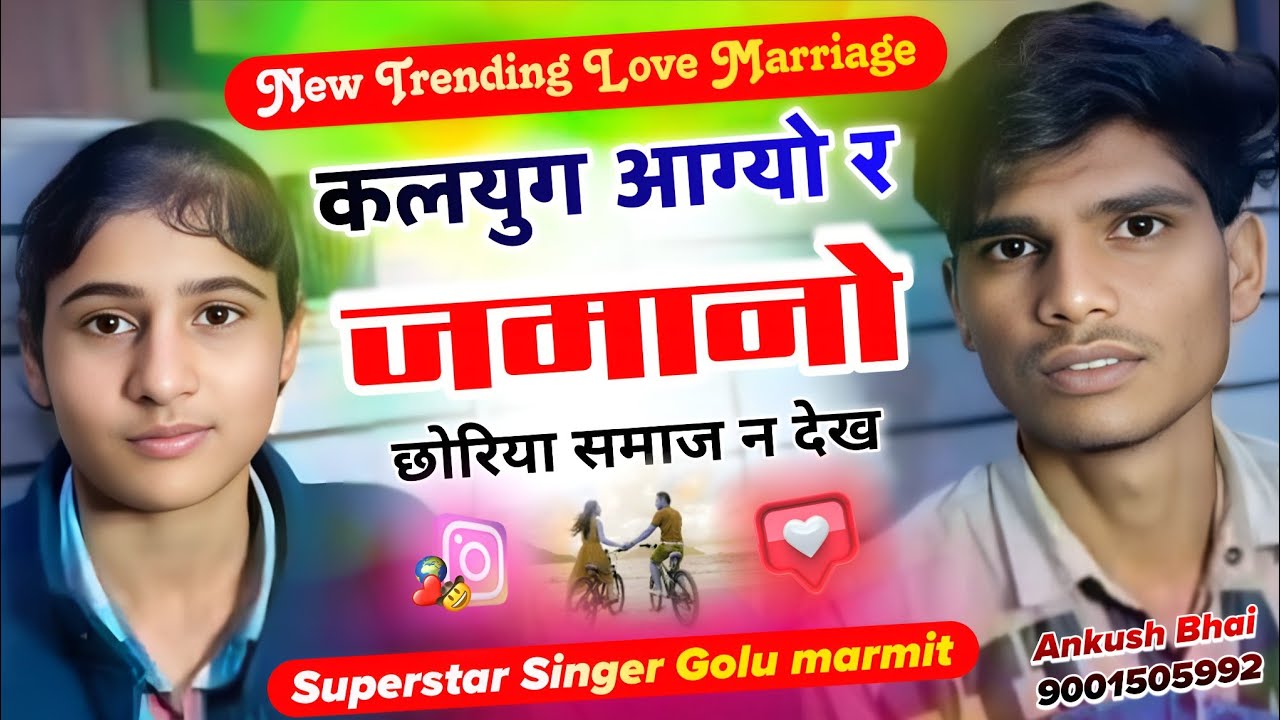 सुनीता और सुनील || कलयुग आग्यो र जमानो छोरिया समाज न देख || Singer Golu marmit || New Love Marriage 