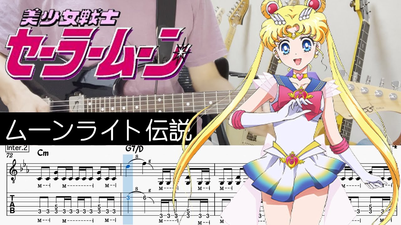 【美少女戦士セーラームーン OP】ムーンライト伝説 - DALI (Guitar cover with TABS)