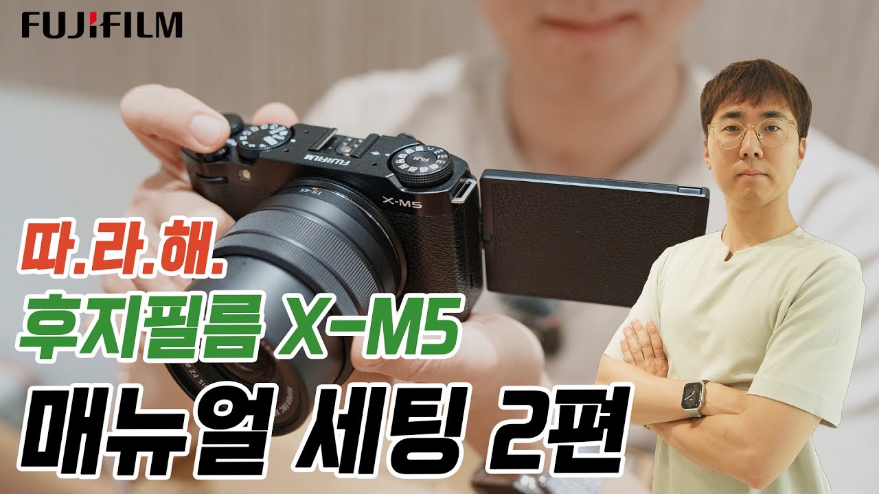 따.라.해 후지필름 카메라 X-M5 매뉴얼 셋팅의 바이블! - 실전적용편 (후지필름 카메라 세팅의 완벽한 솔루션)
