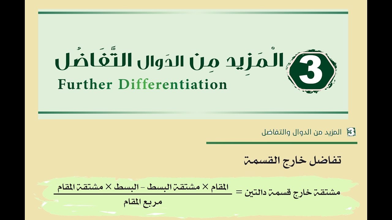 #تفاضل_خارج_القسمة     حل #تمرين3_و